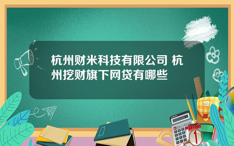 杭州财米科技有限公司 杭州挖财旗下网贷有哪些